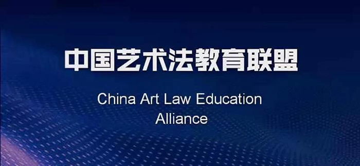 中国艺术法教育联盟在北京宣告成立！